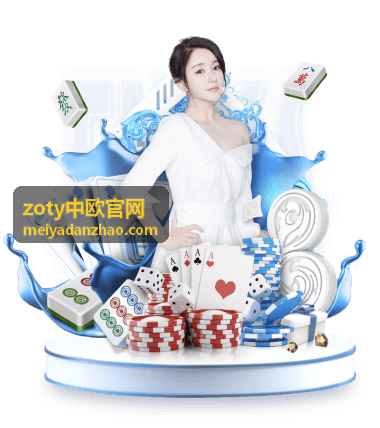 zoty中欧官网市场观察文章封面